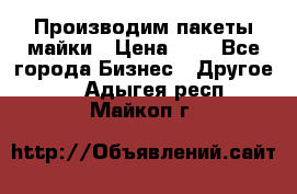 Производим пакеты майки › Цена ­ 1 - Все города Бизнес » Другое   . Адыгея респ.,Майкоп г.